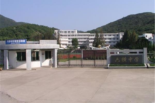 浙江省舟山中学