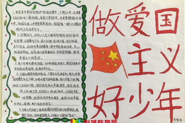 爱国主题手抄报