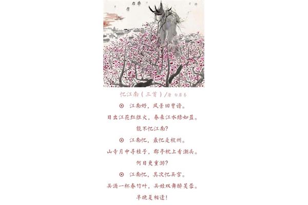 白居易的忆江南