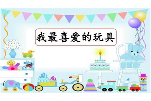 我喜欢的玩具