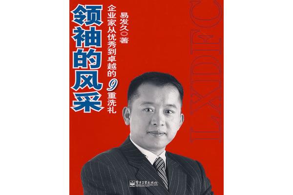 领袖的风采