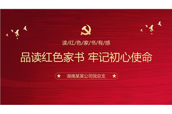 红色家书诵读