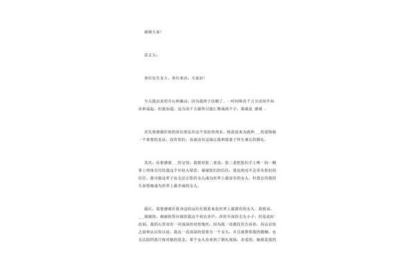 婚礼新郎答谢词