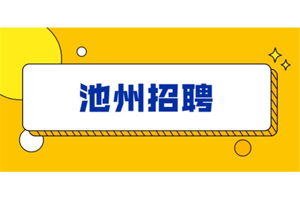 池州人才招聘网