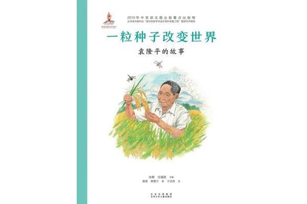 一粒种子的故事