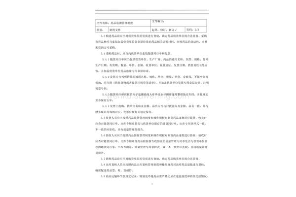 药品追溯管理制度