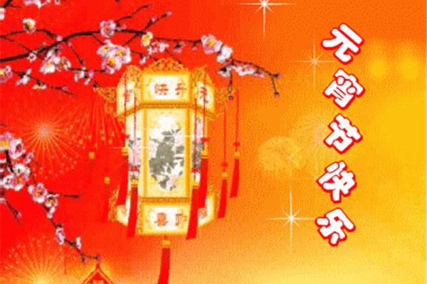 情人元宵节祝福语