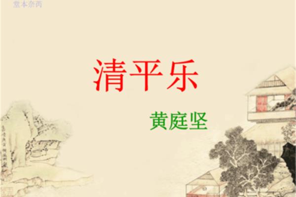 清平乐的意思