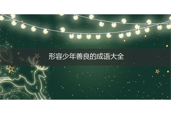 形容冰雪的成语