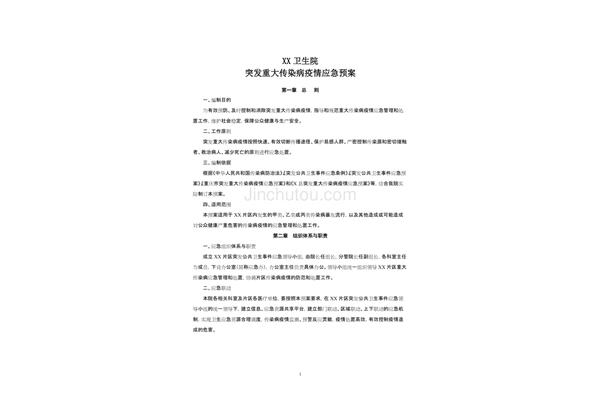 卫生应急预案