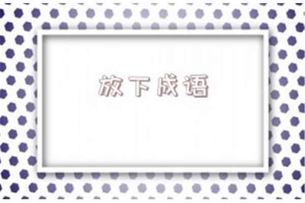 形容专注的成语