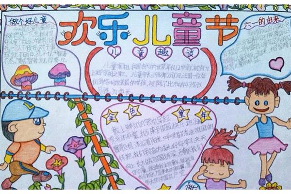 儿童节的手抄报