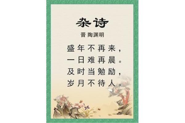 杂诗晋陶渊明