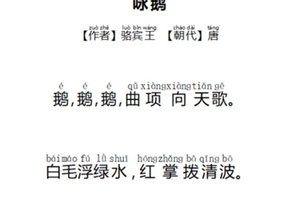 咏鹅拼音全文