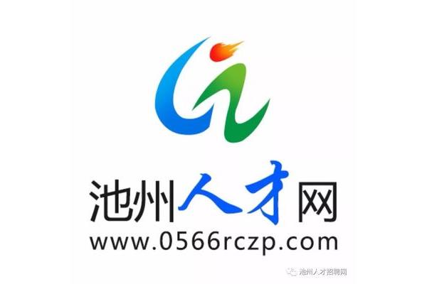 池州人才招聘网
