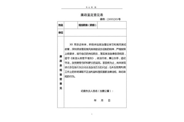 廉洁自律情况