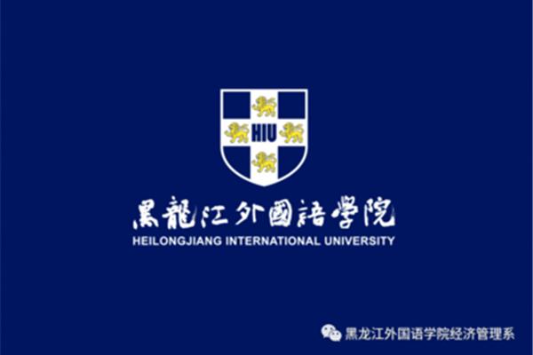 黑龙江外国语学院