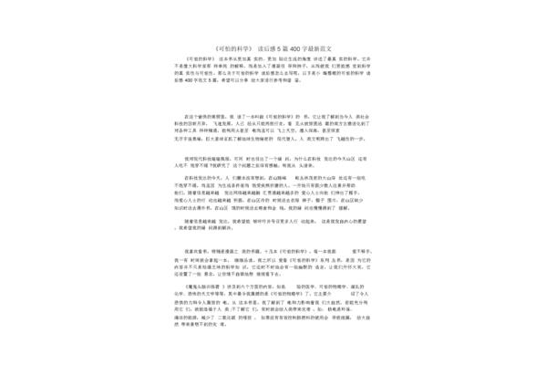 可怕的科学读后感