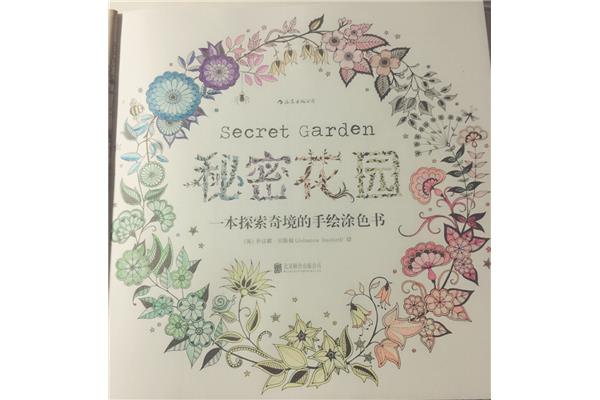 秘密花园书