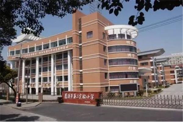 慈溪第三实验小学