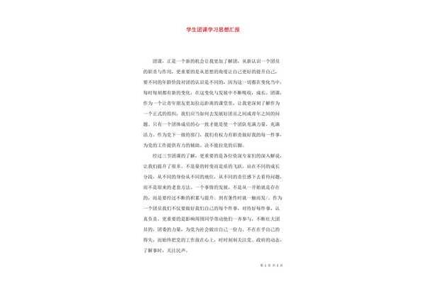 团课思想汇报