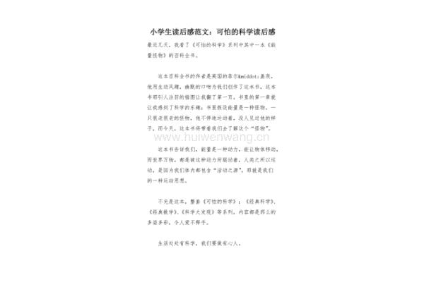 可怕的科学读后感