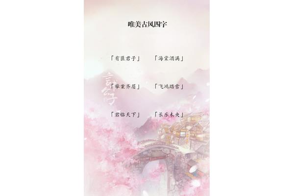 唯美的成语