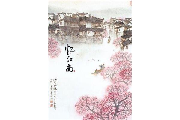 白居易的忆江南