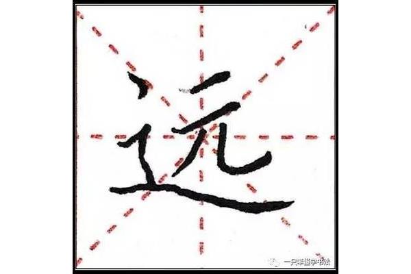 远的笔顺怎么写