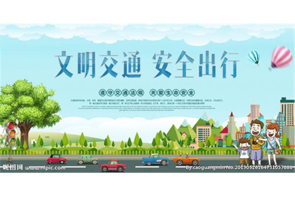 文明出行内容