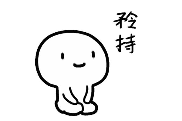高兴得像什么