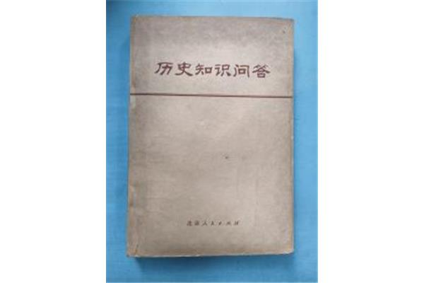 历史知识问答