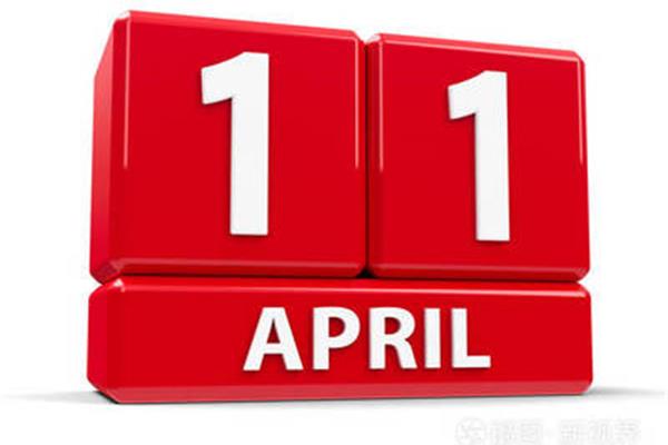 4月11日