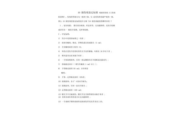 9级伤残鉴定标准