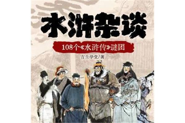 水浒传人物传记