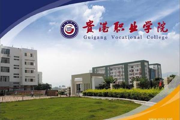 贵港职业学院