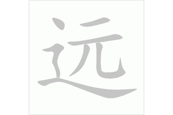远的笔顺怎么写