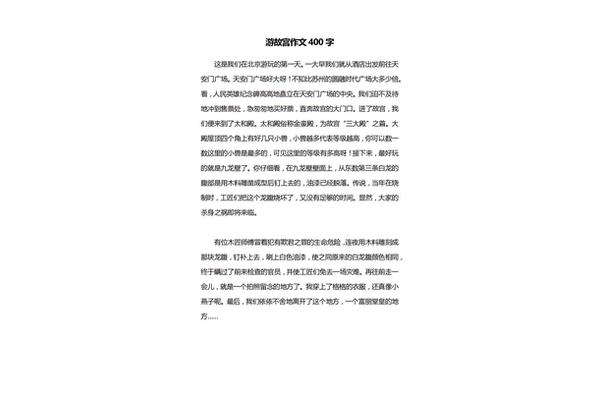 游北京故宫作文