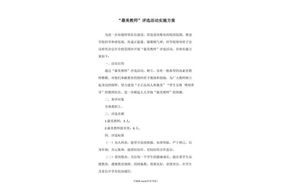 最美教师评选方案