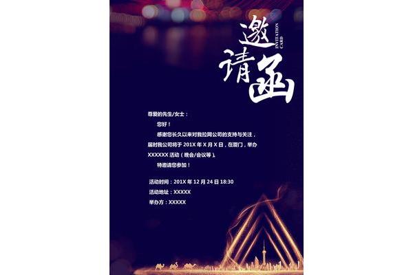邀请函模版