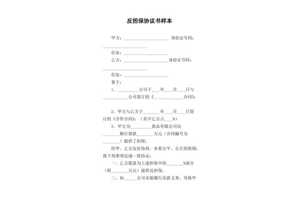 反担保协议