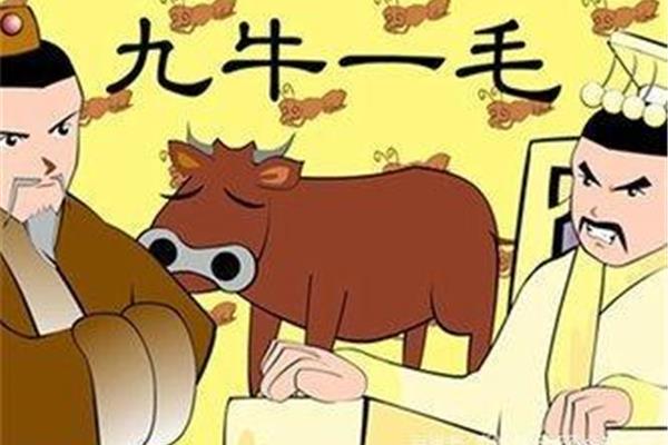 九牛一毛成语故事