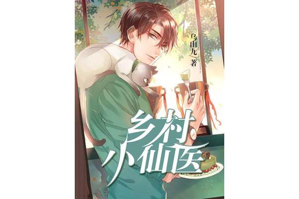 乡村小说排行榜