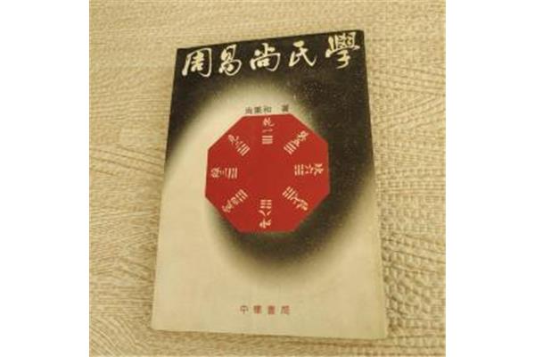 周易尚氏学