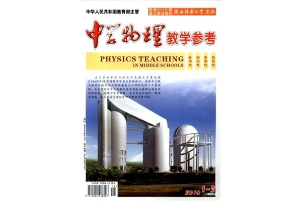 中学物理教学参考