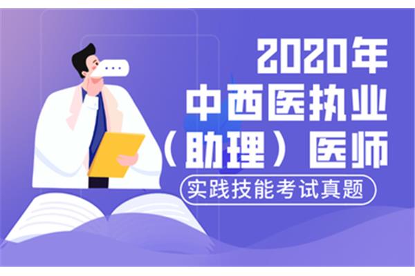 助理医师考试