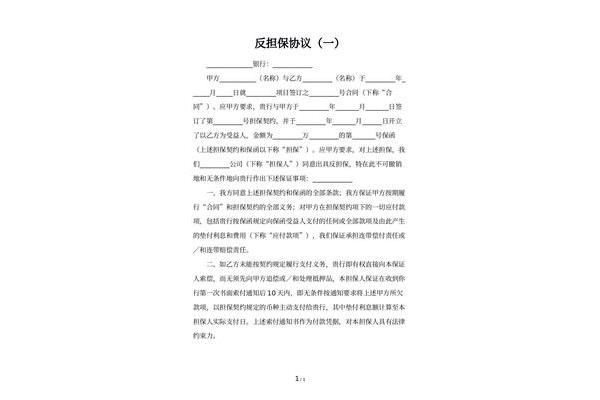 反担保协议