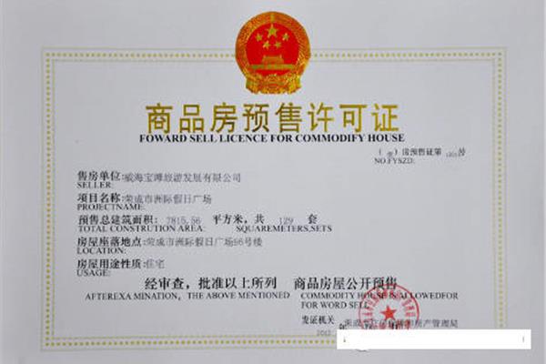 商品房预售许可证