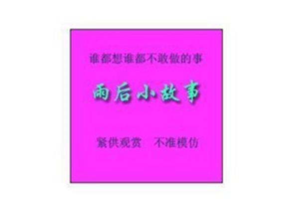 雨后的小故事