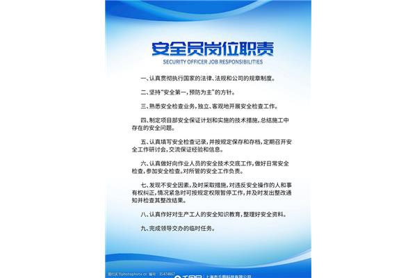 安全员的岗位职责